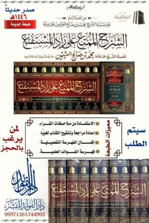 الشرح الممتع على زاد المستقنع 1/10 طبعة المؤسسة