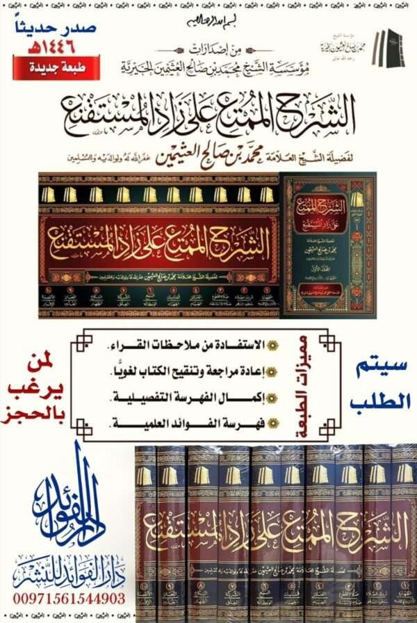 الشرح الممتع على زاد المستقنع 1/10 طبعة المؤسسة