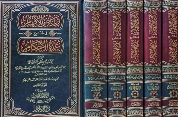 رياض الأفهام في شرح عمدة الأحكام \ 5 مجلدات