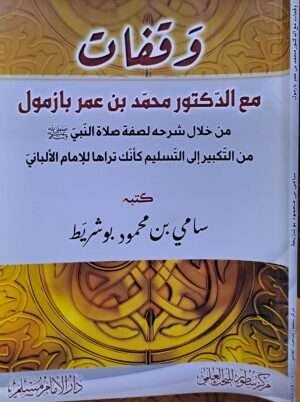 وقفات مع الدكتور محمد بن عمر بازمول غلاف