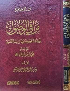 مراقي الوصول إلى فقه الدعوة