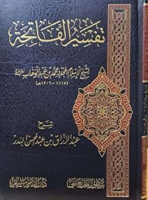 تفسير الفاتحة للشيخ عبد الرزاق البدر
