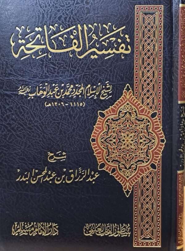 تفسير الفاتحة للشيخ عبد الرزاق البدر