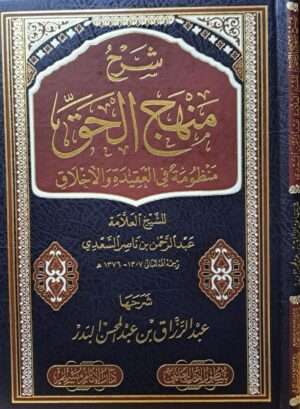 شرح منهج الحق منظومة في العقيدة والأخلاق