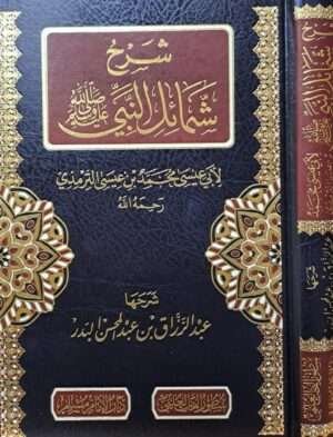 شرح شمائل النبي صلى الله عليه وسلم للإمام الترمذي