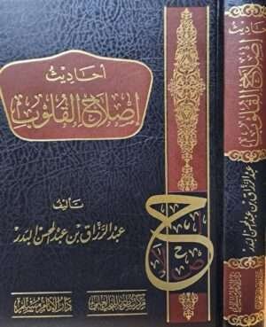 أحاديث إصلاح القلوب