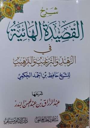 شرح القصيدة الهائية غلاف