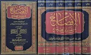 الإفصاح عن معاني الصحاح 1/6