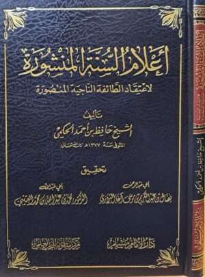 أعلام السنة المنشورة