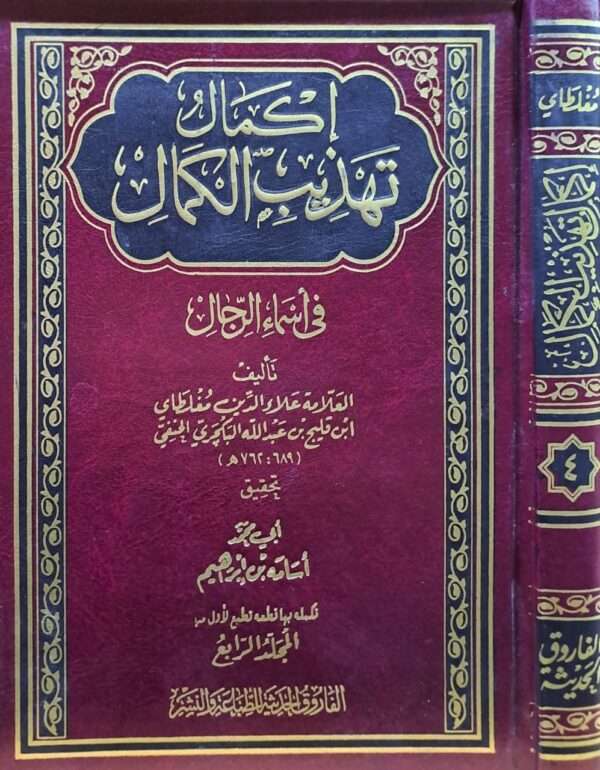 إكمال تهذيب الكمال (المجلد الرابع مجلد تصحيح السقط)