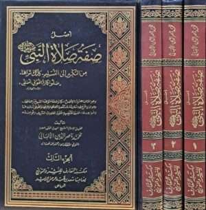 أصل صفة صلاة النبي صلى الله عليه وسلم من التكبير إلى التسليم \ 3 مجلدات