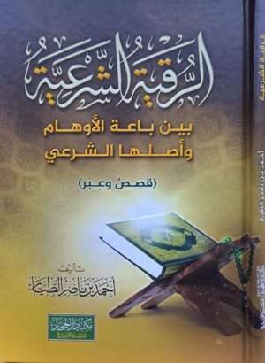 الرقية الشرعية بين باعة الأوهام وأصلها الشرعي