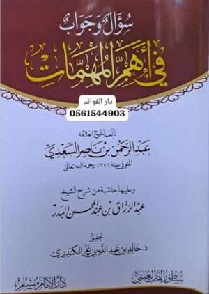 سؤال وجواب في أهم المهمات غلاف