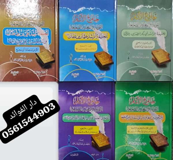جامع الآثار القولية والفعلية الصحيحة 1/5