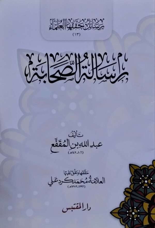 رسالة الصحابة \ غلاف