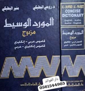 المورد الوسيط مزدوج قاموس عربي إنكليزي - قاموس إنكليزي عربي (ضخم جدا)