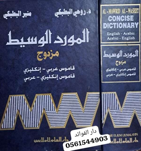 المورد الوسيط مزدوج قاموس عربي إنكليزي - قاموس إنكليزي عربي (ضخم جدا)