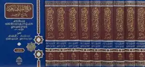 فتح الملك العزيز بشرح الوجيز \ 10 مجلدات