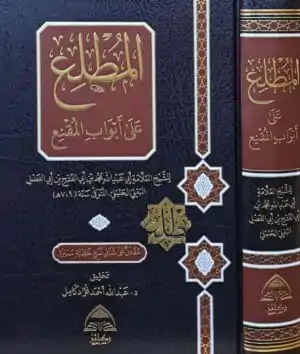 المطلع على أبواب المقنع