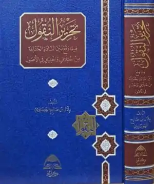 تحرير النقول فيما وقع من السادة الحنابلة من اختلاف واختيار في الأصول