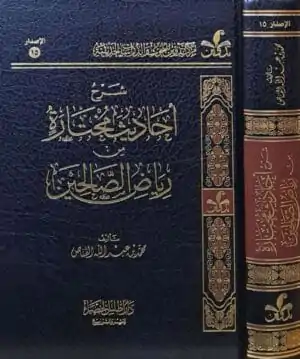 شرح أحاديث مختارة من رياض الصالحين