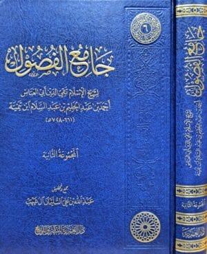 جامع الفصول لشيخ الإسلام ابن تيمية المجموعة الثانية