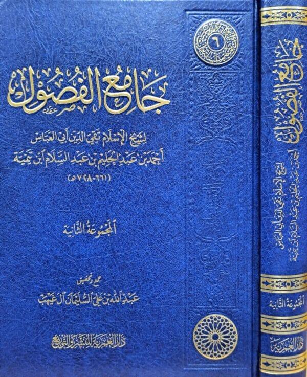 جامع الفصول لشيخ الإسلام ابن تيمية المجموعة الثانية