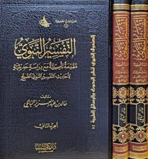 التفسير النبوي 1/2