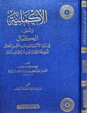 الأكملية وتسمى الكمال في بيان الأكملية لصفات الكبير المتعال