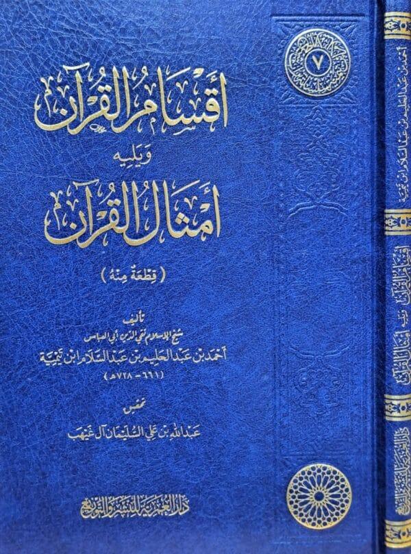 أقسام القرآن ويليه أمثال القرآن