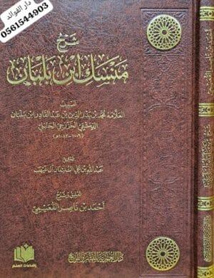 شرح منسك ابن بلبان
