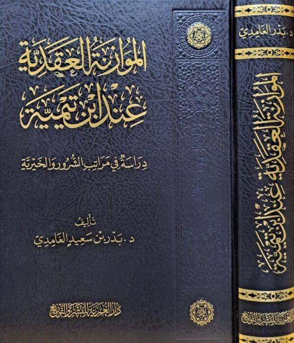 الموازنة العقدية عند ابن تيمية