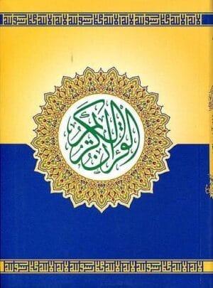 القرآن الكريم دار اليمامة جيب