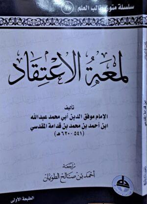 لمعة الاعتقاد متن