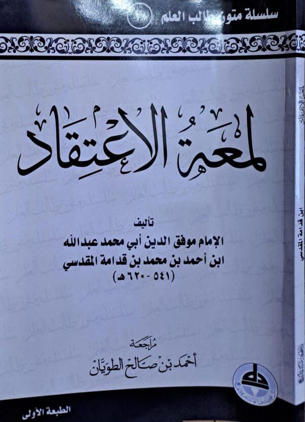 لمعة الاعتقاد متن