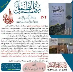 ري الظمآن بمجالس شعب الإيمان غلاف 1/7