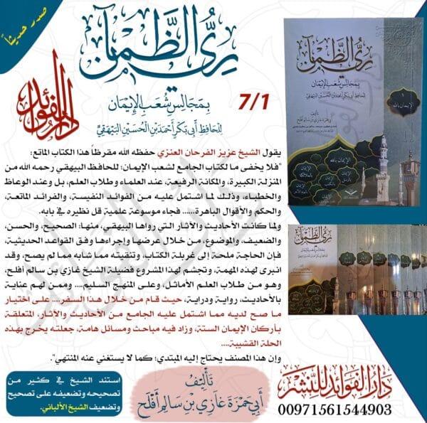 ري الظمآن بمجالس شعب الإيمان غلاف 1/7