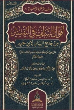 أقوال السلف في التفسير