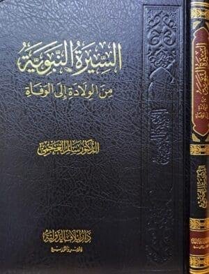 السيرة النبوية من الولادة إلى الوفاة (إيلاف)