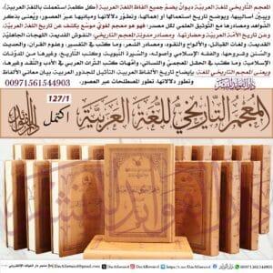 المعجم التاريخي للغة العربية 1/127