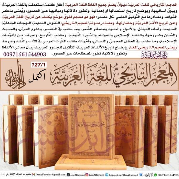 المعجم التاريخي للغة العربية 1/127