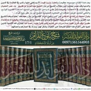 شرح بلوغ المرام من أدلة الأحكام لسماحة الشيخ عبد العزيز بن باز 1/17