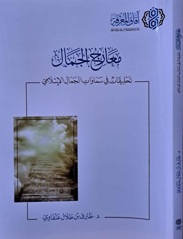 معارج الجمال غلاف