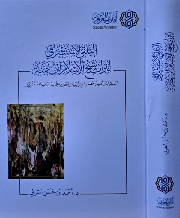 التلقي الاستشراقي لتراث شيخ الإسلام ابن تيمية