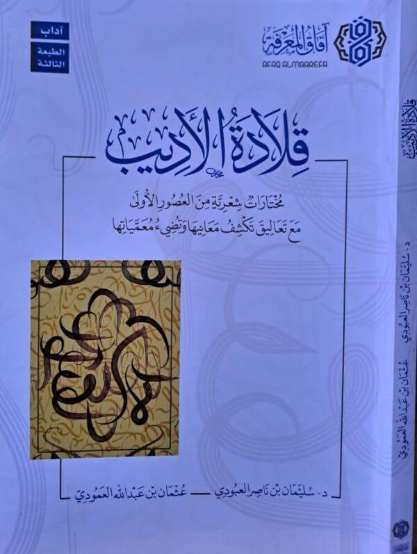 قلادة الأديب غلاف
