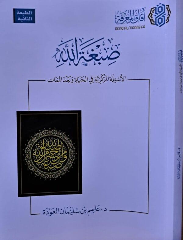 صبغة الله غلاف