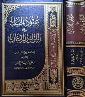 عقود الجمان على اللؤلؤ والمرجان