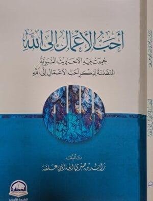 أحب الأعمال إلى الله غلاف