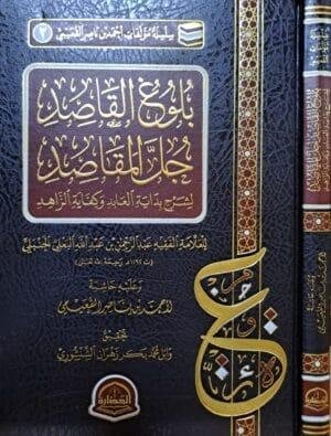 بلوغ القاصد جل المقاصد