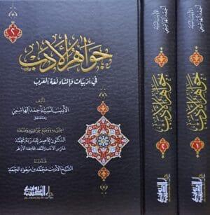 جواهر الأدب في أدبيات وإنشاء لغة العرب